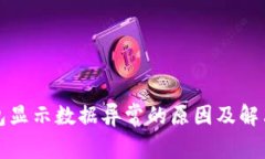TP钱包显示数据异常的原因