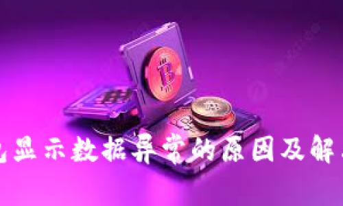 TP钱包显示数据异常的原因及解决方法