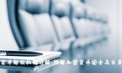 加密货币解锁机制详解：理解加密货币安全与交易流程