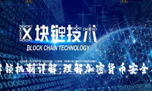 加密货币解锁机制详解：理解加密货币安全与交易流程