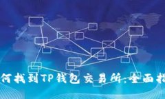 如何找到TP钱包交易所：全