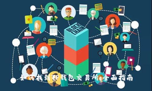 如何找到TP钱包交易所：全面指南