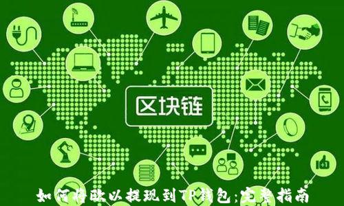 
如何将欧以提现到TP钱包：完整指南