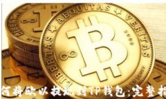 如何将欧以提现到TP钱包：