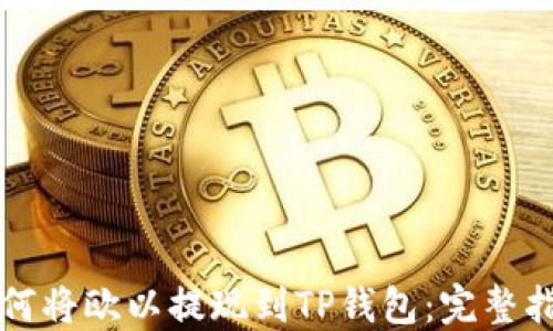 
如何将欧以提现到TP钱包：完整指南
