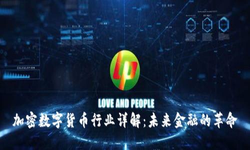加密数字货币行业详解：未来金融的革命