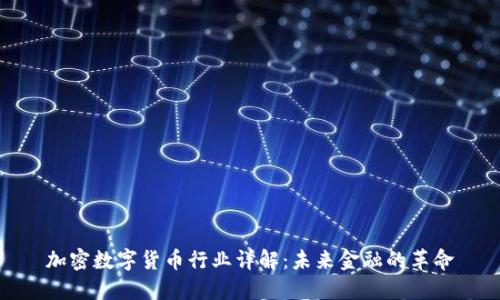 加密数字货币行业详解：未来金融的革命