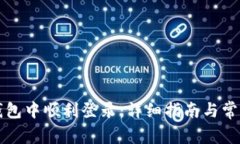 如何在TP钱包中顺利登录：