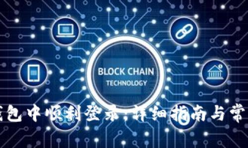 如何在TP钱包中顺利登录：详细指南与常见问题解答