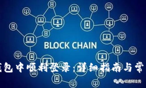 如何在TP钱包中顺利登录：详细指南与常见问题解答