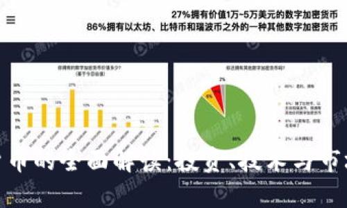 加密货币的全面解读：投资、技术与市场趋势