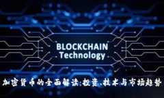 加密货币的全面解读：投