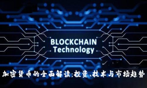 加密货币的全面解读：投资、技术与市场趋势