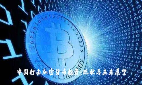 中国打击加密货币投资：现状与未来展望