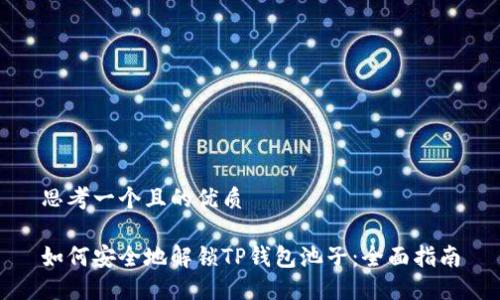 思考一个且的优质

如何安全地解锁TP钱包池子：全面指南