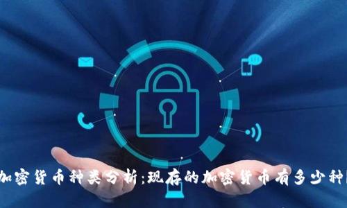 加密货币种类分析：现存的加密货币有多少种？