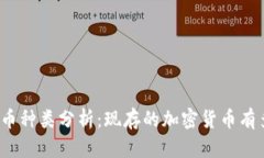 加密货币种类分析：现存