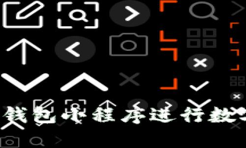 如何使用TP钱包小程序进行数字货币交易？