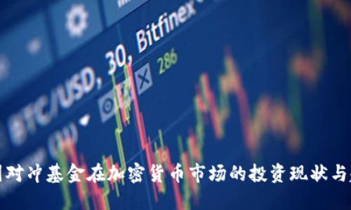 美国对冲基金在加密货币市场的投资现状与趋势