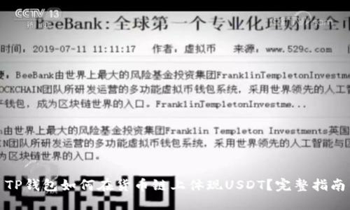 TP钱包如何在货币链上体现USDT？完整指南