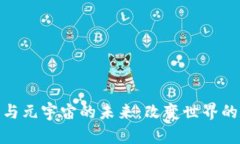 探索加密货币与元宇宙的