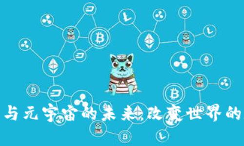 探索加密货币与元宇宙的未来：改变世界的数字资产革命