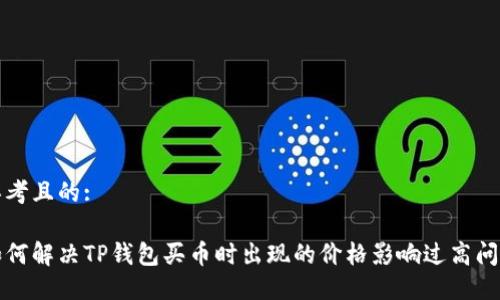 思考且的:

如何解决TP钱包买币时出现的价格影响过高问题