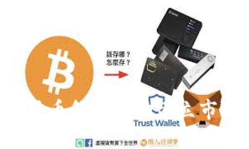 如何在加密货币领域成功建立市场：完整指南