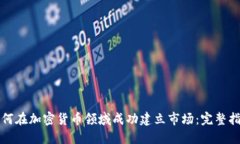 如何在加密货币领域成功