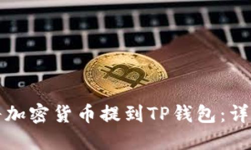如何将加密货币提到TP钱包：详细指南