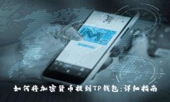 如何将加密货币提到TP钱包
