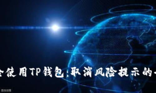 如何安全使用TP钱包：取消风险提示的全面指南