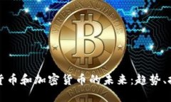 美国数字货币和加密货币