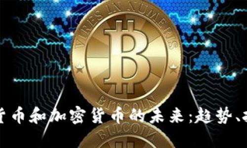 美国数字货币和加密货币的未来：趋势、挑战与机遇