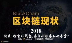 优质 探索TP钱包：为何小