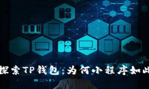 优质 探索TP钱包：为何小程序如此丰富?
