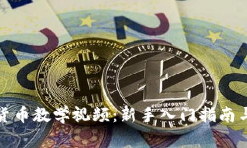 加密数字货币教学视频：新手入门指南与实用技巧