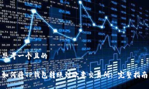 思考一个且的

如何将TP钱包转账到欧意交易所: 完整指南