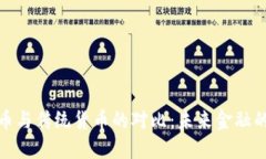 加密货币与传统货币的对