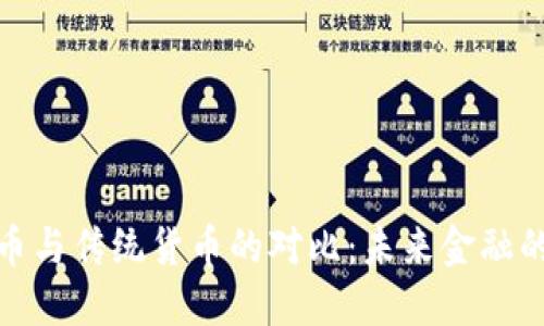 加密货币与传统货币的对比：未来金融的新趋势