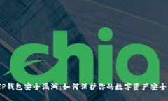 TP钱包安全漏洞：如何保护