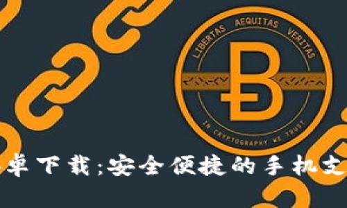 购宝钱包安卓下载：安全便捷的手机支付解决方案