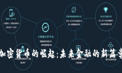 加密货币的崛起：未来金融的新篇章
