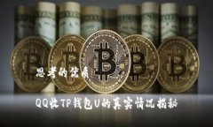思考的优质QQ收TP钱包U的真