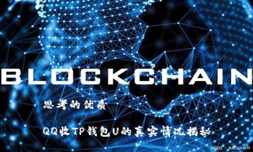 思考的优质

QQ收TP钱包U的真实情况揭秘