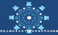 及TP钱包兑换的币不见了？