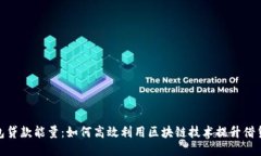 TP钱包贷款能量：如何高效
