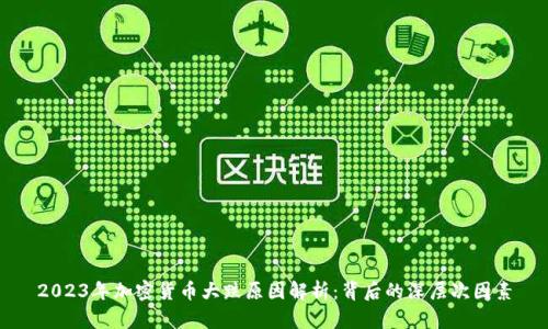 2023年加密货币大跌原因解析：背后的深层次因素