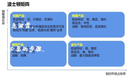   如何正确恢复TP钱包地址，避免地址错误的问题 / 

 guanjianci TP钱包, 钱包恢复, 地址错误, 加密货币 /guanjianci 

引言
在加密货币的世界中，数字钱包扮演着极其重要的角色。TP钱包作为一种流行的数字资产管理工具，已被越来越多的人使用。当用户需要恢复自己的TP钱包时，通常会面临一个常见的问题：恢复地址不对。本文将深入讨论如何正确恢复TP钱包地址，避免因输入错误而造成的资产损失。

什么是TP钱包？
TP钱包是一个多功能的数字资产钱包，支持多种主流加密货币。它提供了用户友好的界面，便于管理和交易数字资产。同时，TP钱包也具备私钥管理、资产查看等多种功能，是加密货币投资者的首选之一。

TP钱包的恢复机制
TP钱包支持助记词和私钥恢复。用户在创建钱包时会生成一组助记词，这组助记词用于钱包的恢复。若用户丢失了设备或需要更换设备，可以通过输入助记词来恢复钱包中的资产。但是，用户也可能会在输入过程中发生失误，从而导致恢复地址不对的问题。

为什么恢复地址会不对？
恢复地址不对的原因主要有几种情况。一方面，用户可能在输入助记词时出现了拼写错误或者顺序错误；另一方面，也有可能是用户使用了不兼容的版本或遗忘了部分助记词，导致无法成功恢复钱包。了解这些原因可以帮助用户在恢复钱包时更加谨慎。

如何正确恢复TP钱包地址？
为了确保恢复过程顺利，用户需要注意以下几点。首先，在输入助记词时，建议一字一句地核对；其次，使用官方发布的应用程序版本来进行恢复，以确保软件兼容性；最后，务必要保管好自己的助记词，不要将其泄露给他人，这样可以有效避免因信息泄露导致的资产丢失。

如何避免地址错误？
为了避免地址错误，用户可以选择多次确认输入的助记词，并在恢复前做好详细记录。此外，定期备份钱包、以及为恢复的账户设定有效的监控程序，也是优秀的资产管理方法。

总结
恢复TP钱包地址时，确保正确性至关重要。通过仔细核对助记词、使用官方应用及定期备份，我们可以最大限度地降低恢复过程中的风险。在加密货币的世界里，安全和准确性同样重要。

常见问题解答
br/

1. **问：TP钱包的助记词是什么？**  
   助记词是由一系列单词构成的，这些单词可以帮助用户快速恢复他们的钱包。每个钱包都有一个独特的助记词，用户在创建钱包时必须将其妥善保存。

2. **问：如果我遗失了助记词，该怎么办？**  
   如果用户遗失了助记词，他们将无法恢复钱包中的资产。此时，建议定期备份私钥，并在安全的地方保存相关信息。

3. **问：如何确保我输入的助记词是正确的？**  
   确保输入助记词时，逐字逐句地比对，可以录音或拍照以避免记忆错误。另外，最好在安静的环境中进行操作，以避免外界干扰。

4. **问：TP钱包是否支持多种加密货币？**  
   是的，TP钱包支持多种主流加密货币，包括ETH、BTC等。用户可以在同一平台上管理不同的资产。

5. **问：恢复钱包时有什么风险吗？**  
   若输入错误的助记词，可能会恢复出一个空白钱包，这将造成用户无法找到原有的资产，而错误的操作可能导致个人信息泄露。

6. **问：定期备份TP钱包有什么重要性？**  
   定期备份可以确保在任何时候都能够快速恢复钱包，避免意外数据丢失带来的困扰。定期检查备份的有效性也是一个必要的步骤。 

整体内容将围绕TP钱包的恢复、地址错误的避免措施和常见问题进行深入探讨和解析，总字数规划在3700字以上。
