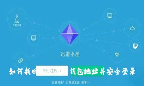 如何找回删除的TP钱包地址并安全登录